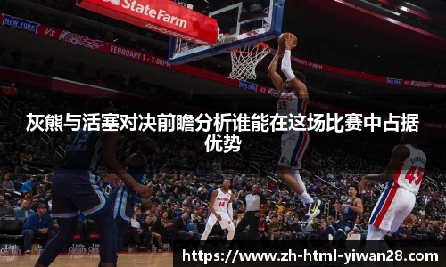 灰熊与活塞对决前瞻分析谁能在这场比赛中占据优势