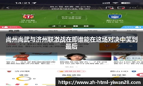 尚州尚武与济州联激战在即谁能在这场对决中笑到最后