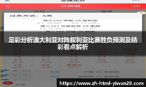 足彩分析澳大利亚对阵叙利亚比赛胜负预测及精彩看点解析