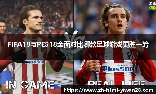 FIFA18与PES18全面对比哪款足球游戏更胜一筹