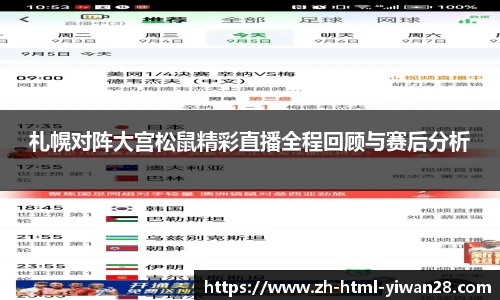 札幌对阵大宫松鼠精彩直播全程回顾与赛后分析