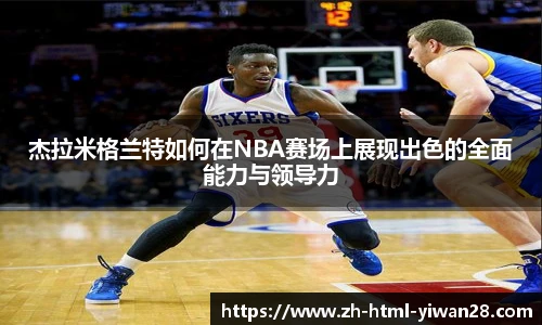 杰拉米格兰特如何在NBA赛场上展现出色的全面能力与领导力