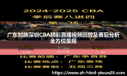 广东对阵深圳CBA精彩直播视频回放及赛后分析全方位呈现