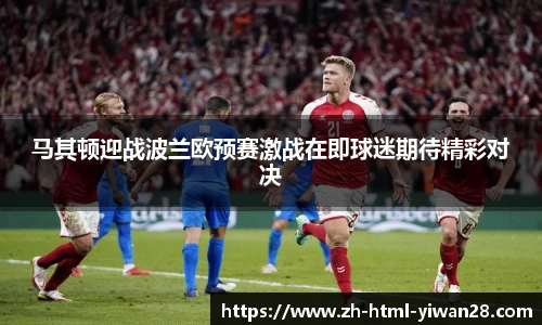 马其顿迎战波兰欧预赛激战在即球迷期待精彩对决