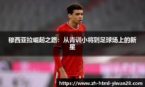 穆西亚拉崛起之路：从青训小将到足球场上的新星