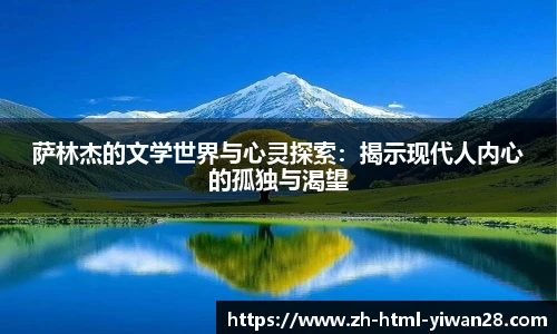 萨林杰的文学世界与心灵探索：揭示现代人内心的孤独与渴望