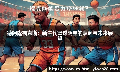 德阿隆福克斯：新生代篮球明星的崛起与未来展望