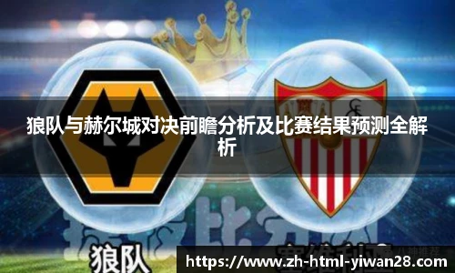 狼队与赫尔城对决前瞻分析及比赛结果预测全解析