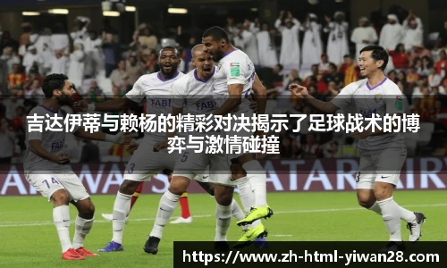 吉达伊蒂与赖杨的精彩对决揭示了足球战术的博弈与激情碰撞