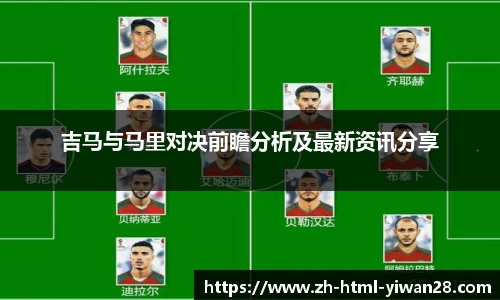 吉马与马里对决前瞻分析及最新资讯分享