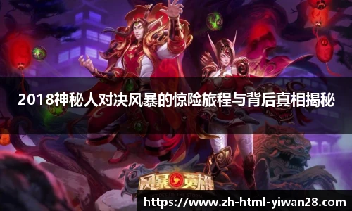 2018神秘人对决风暴的惊险旅程与背后真相揭秘