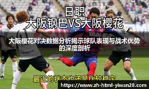 大阪樱花对决数据分析揭示球队表现与战术优势的深度剖析