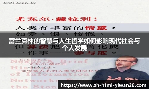 富兰克林的智慧与人生哲学如何影响现代社会与个人发展