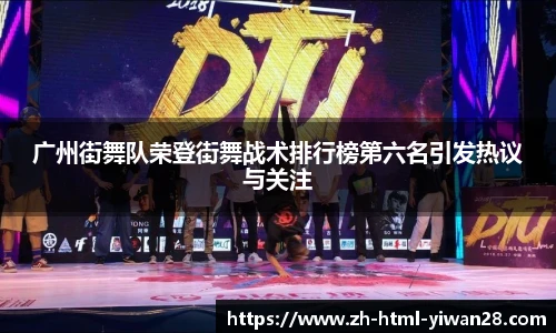 广州街舞队荣登街舞战术排行榜第六名引发热议与关注