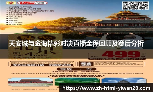 天安城与金海精彩对决直播全程回顾及赛后分析